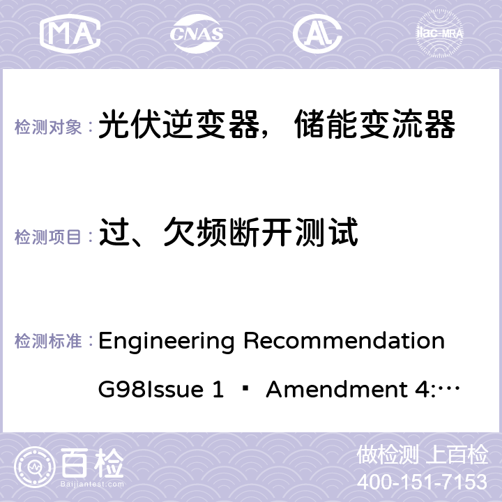 过、欠频断开测试 2019年4月27日或之后与公共低压配电网并联的全类型微型发电机（每相最高16 A）的要求 Engineering Recommendation G98
Issue 1 – Amendment 4:2019 A 1.2.3