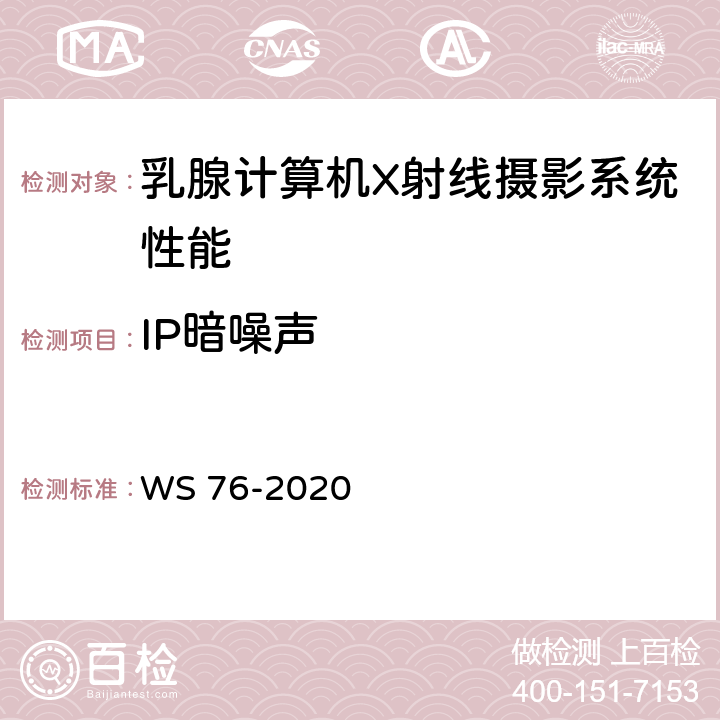 IP暗噪声 医用X射线诊断设备质量控制检测规范 WS 76-2020