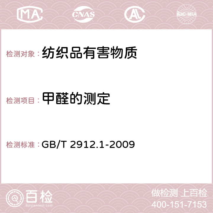 甲醛的测定 纺织品 甲醛的测定 第1部分：游离和水解的甲醛(水萃取法) GB/T 2912.1-2009