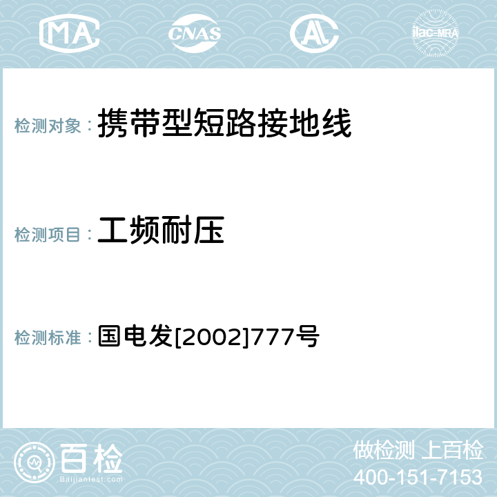 工频耐压 国电发[2002]777号 电力安全工器具预防性试验规程 国电发[2002]777号 5.2