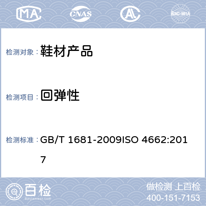 回弹性 硫化橡胶回弹性的测定 GB/T 1681-2009
ISO 4662:2017