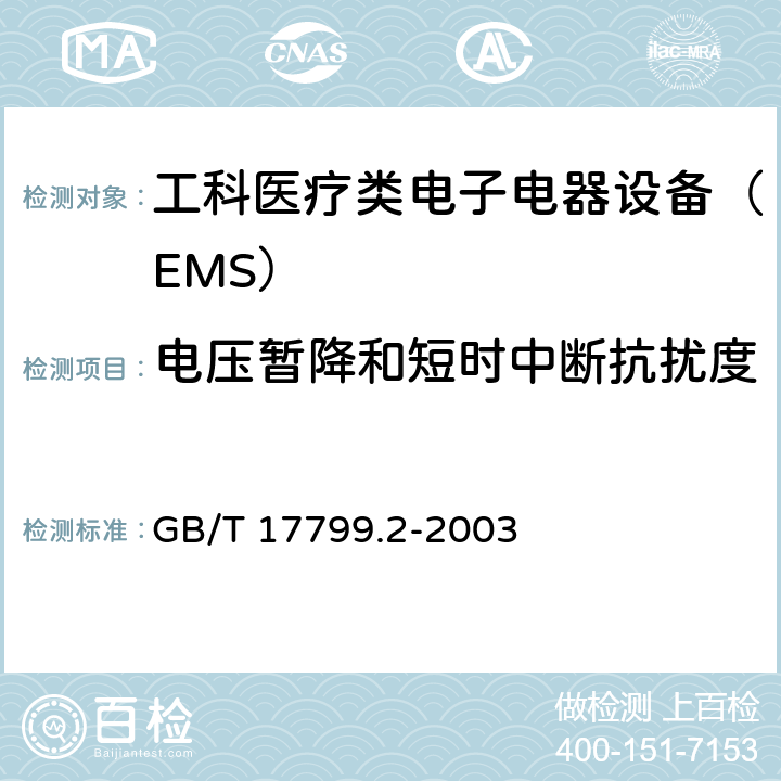 電壓暫降和短時中斷抗擾度 電磁兼容 通用標準 工業(yè)環(huán)境中的抗擾度試驗 GB/T 17799.2-2003 8