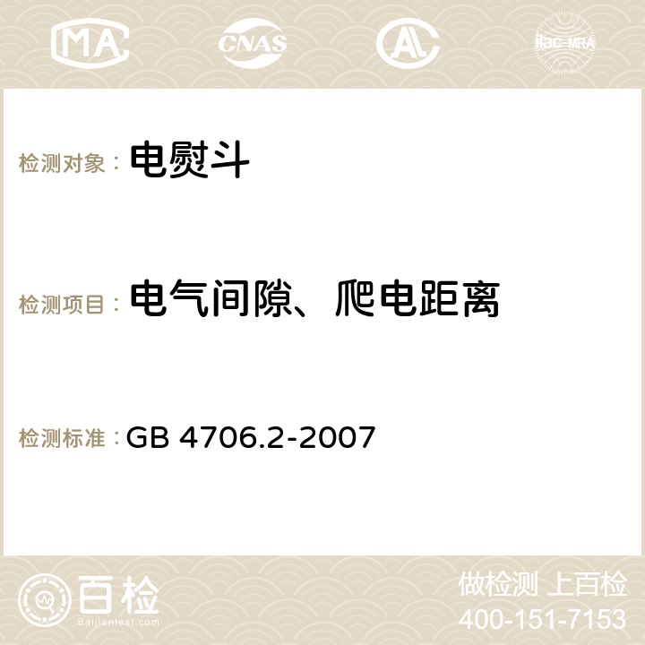 电气间隙、爬电距离 家用和类似用途电器的安全 电熨斗的特殊要求 GB 4706.2-2007 29