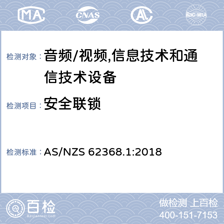 安全联锁 音频/视频,信息技术和通信技术设备第1部分:安全要求 AS/NZS 62368.1:2018 附录 K