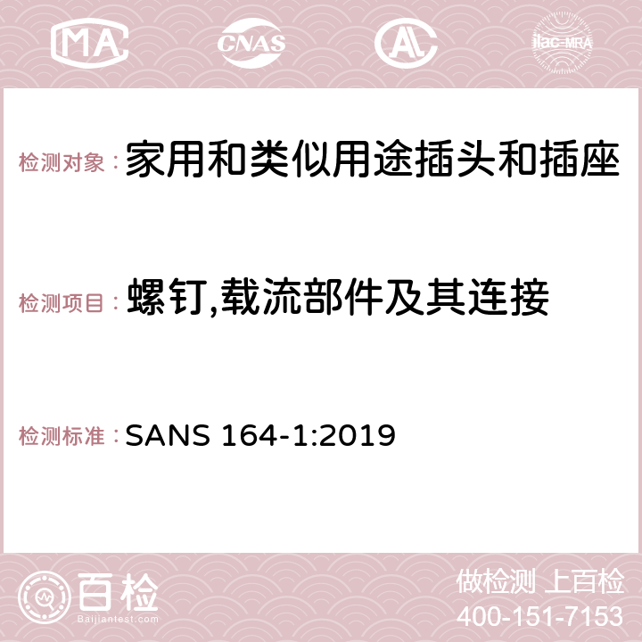 螺钉,载流部件及其连接 用于南非家用和类似用途插头和插座第1部分:常规系统, 16 A 250 V a.c. SANS 164-1:2019 cl 26