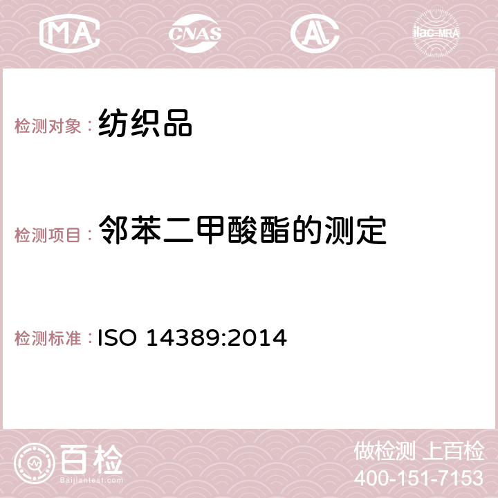 邻苯二甲酸酯的测定 纺织品 邻苯二甲酸酯的测定 四氢呋喃法 ISO 14389:2014