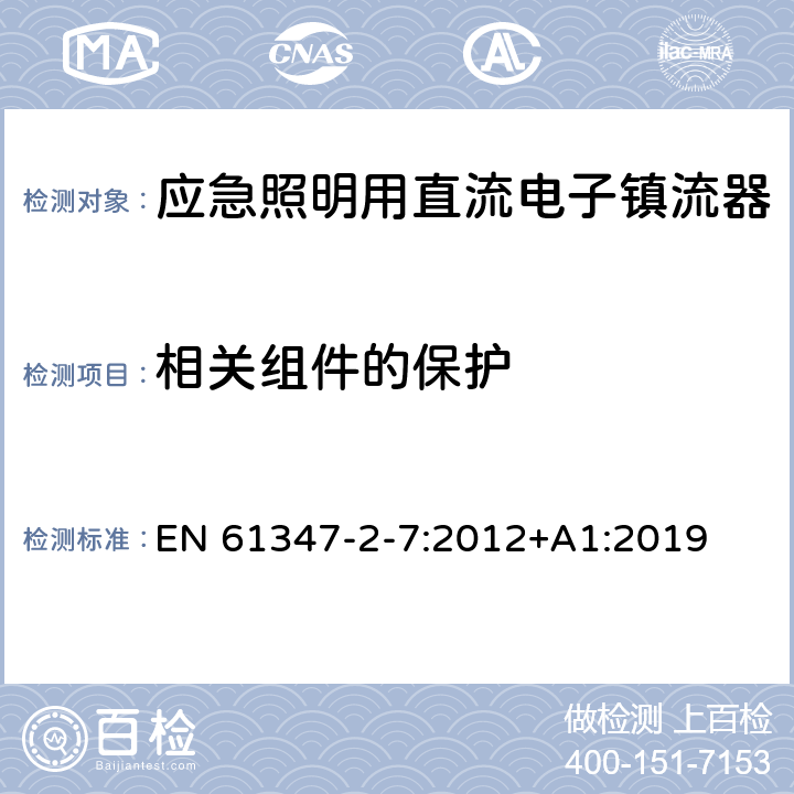 相关组件的保护 EN 61347 应急照明用直流电子镇流器的特殊要求 -2-7:2012+A1:2019 35