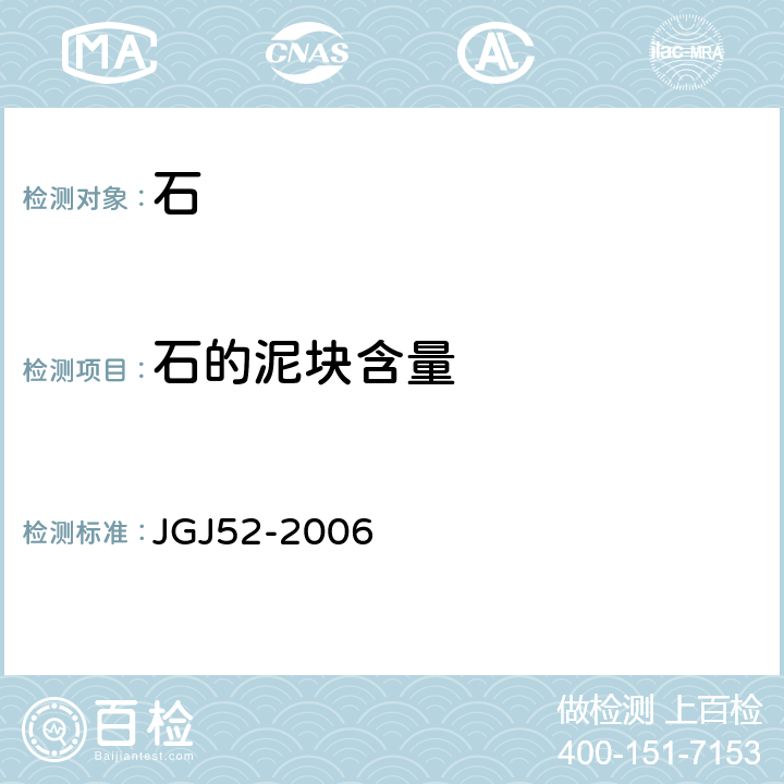 石的泥块含量 《普通混凝土用砂、石质量及检验方法标准》 JGJ52-2006 7.8