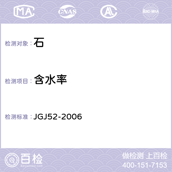 含水率 《普通混凝土用砂、石质量及检验方法标准》 JGJ52-2006 7.4