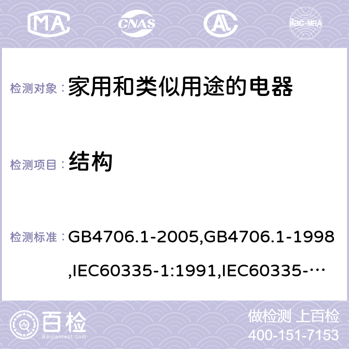 结构 家用和类似用途电器的安全 第1部分:通用要求 GB4706.1-2005,GB4706.1-1998,IEC60335-1:1991,IEC60335-1:2010+A1:2013+A2:2016,EN60335-1:2012+A12:2017 第22章