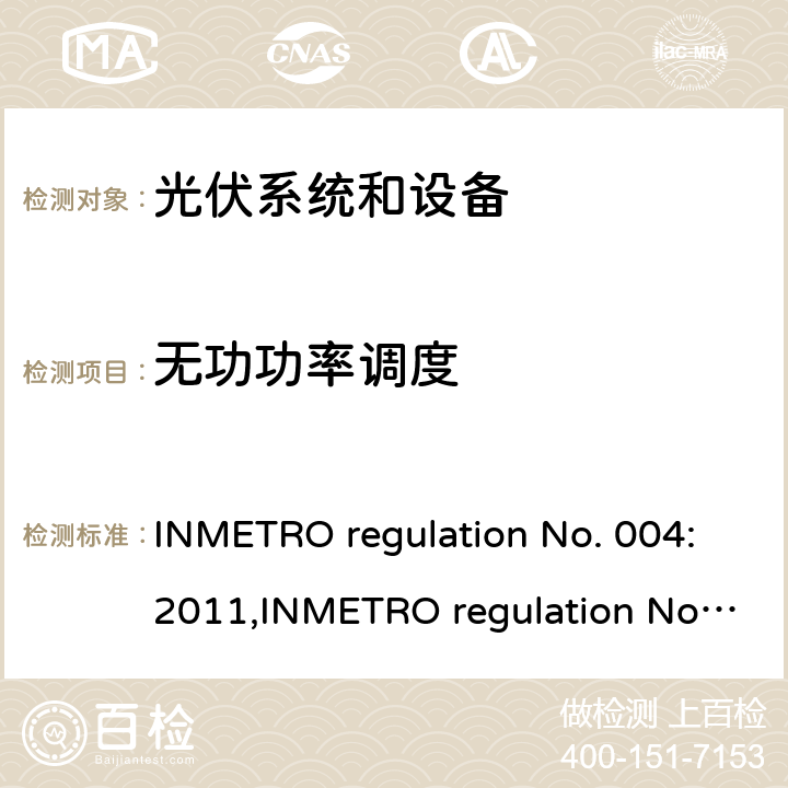 无功功率调度 光伏系统和设备的一致性评估要求 INMETRO regulation No. 004:2011,INMETRO regulation No. 357:2014 Annex III-part 2