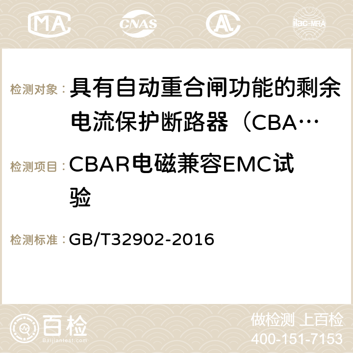 CBAR电磁兼容EMC试验 具有自动重合闸功能的剩余电流保护断路器（CBAR） GB/T32902-2016 9.3.16