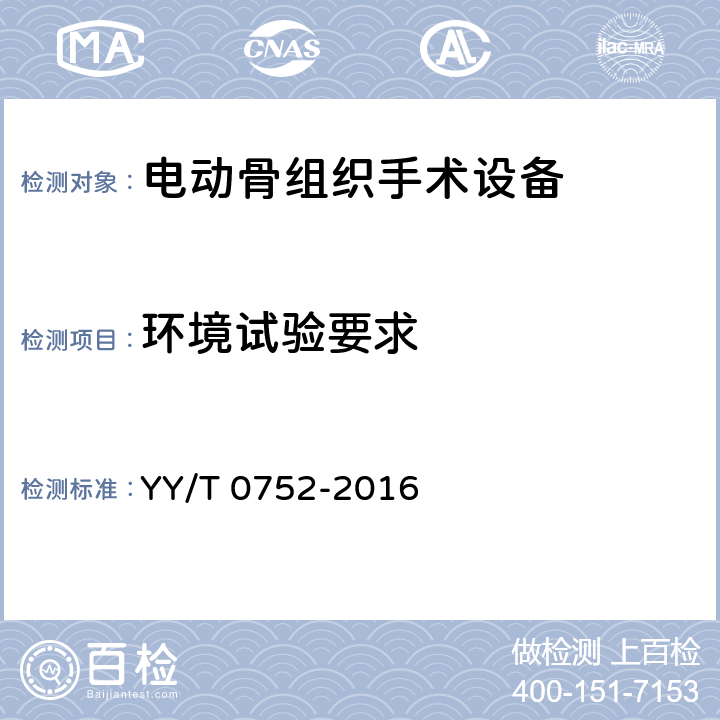 环境试验要求 电动骨组织手术设备 YY/T 0752-2016 5.6