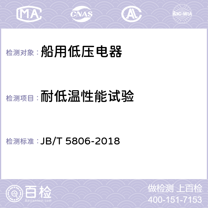 耐低温性能试验 船用双金属片式热过载继电器 JB/T 5806-2018 6.3.17