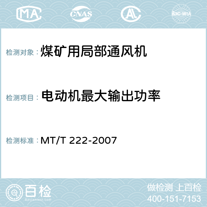 电动机最大输出功率 MT/T 222-2007 【强改推】煤矿用局部通风机 技术条件