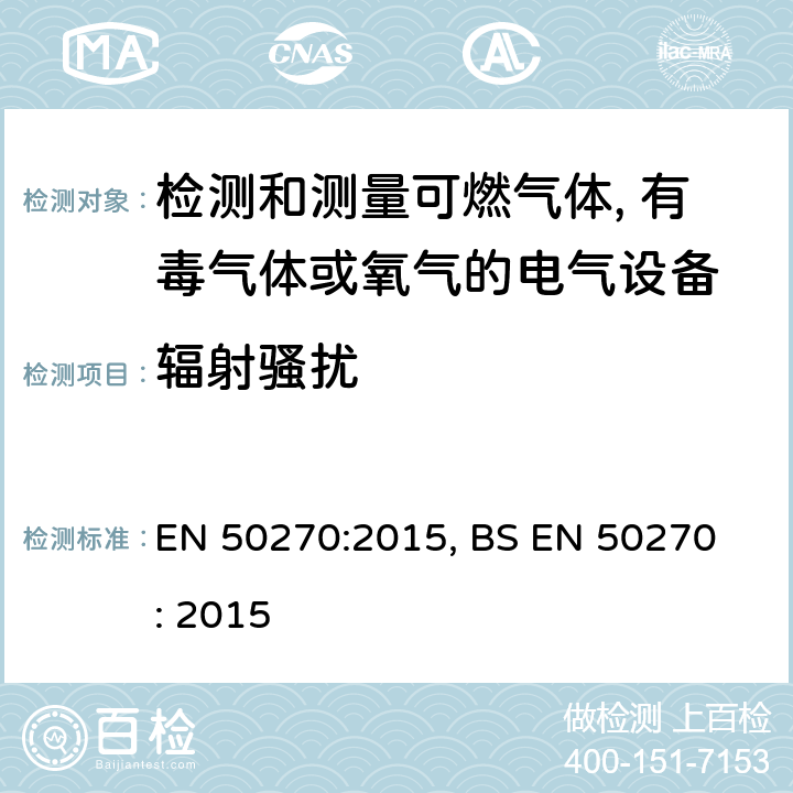 辐射骚扰 EN 50270:2015 电磁兼容-检测和测量可燃气体, 有毒气体或氧气的电气设备 , BS EN 50270 : 2015 6