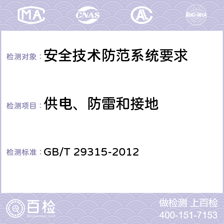 供电、防雷和接地 GB/T 29315-2012 中小学、幼儿园安全技术防范系统要求