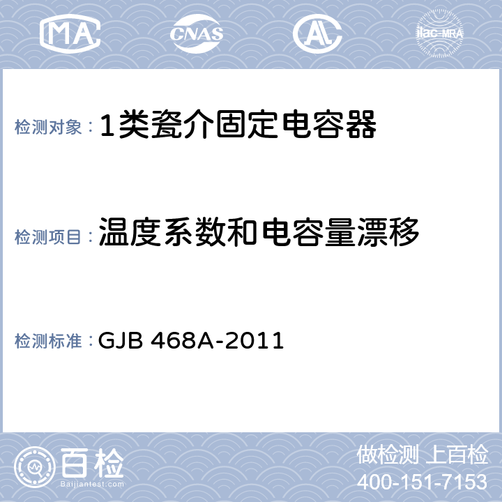 温度系数和电容量漂移 GJB 468A-2011 1类瓷介固定电容器通用规范  4.5.8