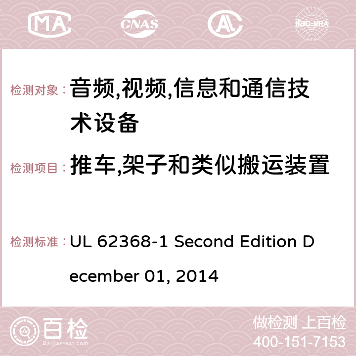 推车,架子和类似搬运装置 音频/视频,信息和通信技术设备-第一部分: 安全要求 UL 62368-1 Second Edition December 01, 2014 8.10