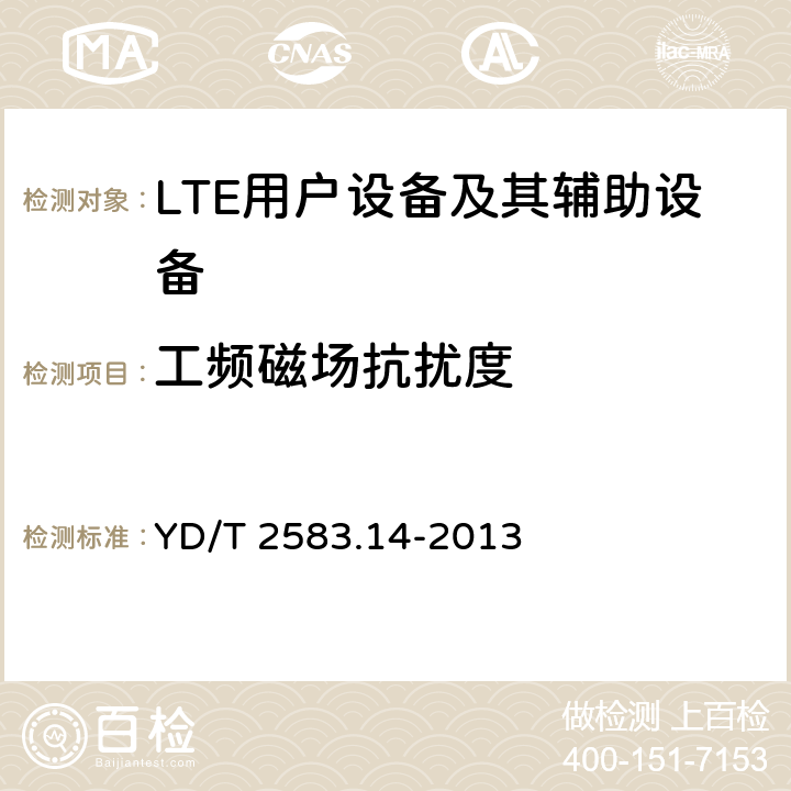 工频磁场抗扰度 蜂窝式移动通信设备电磁兼容性要求和测量方法 第14部分 LTE用户设备及其辅助设备 YD/T 2583.14-2013 9.7