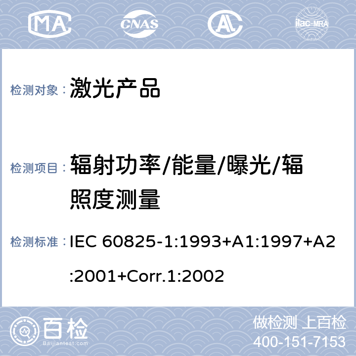 辐射功率/能量/曝光/辐照度测量 激光产品的安全.第1部分:设备分类和要求 IEC 60825-1:1993+A1:1997+A2:2001+Corr.1:2002
 9