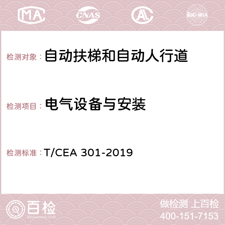 电气设备与安装 EA 301-2019 地铁用自动扶梯技术规范 T/C 5.5.11