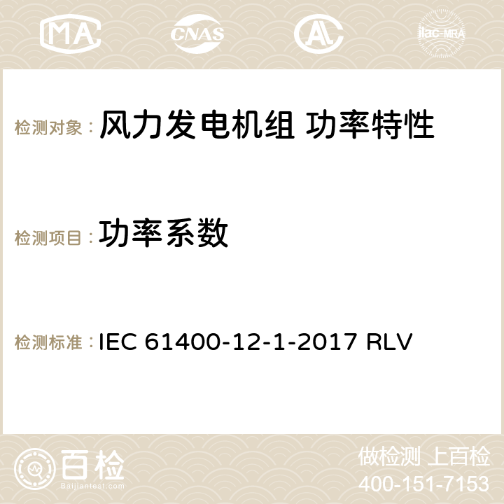 功率系数 风力发电机组 第12-1部分：功率特性试验 IEC 61400-12-1-2017 RLV