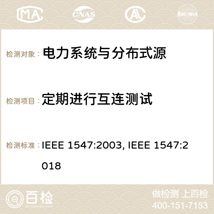 定期进行互连测试 IEEE 1547:2003 《电力系统与分布式源间的互联》 , IEEE 1547:2018 条款5.5