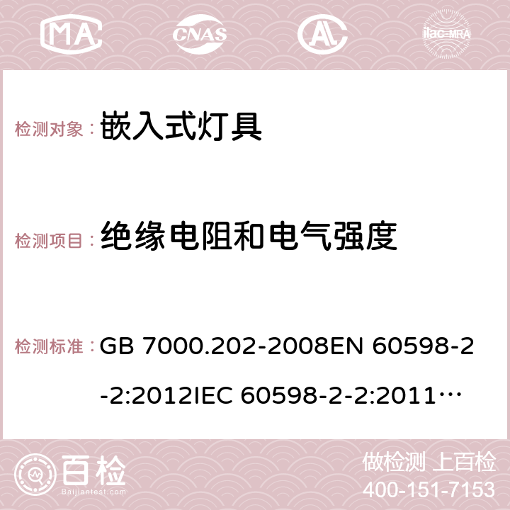 绝缘电阻和电气强度 灯具 第2-2部分：特殊要求 嵌入式灯具 GB 7000.202-2008
EN 60598-2-2:2012
IEC 60598-2-2:2011
AS/NZS 60598.2.2:2016+A1:2017 14