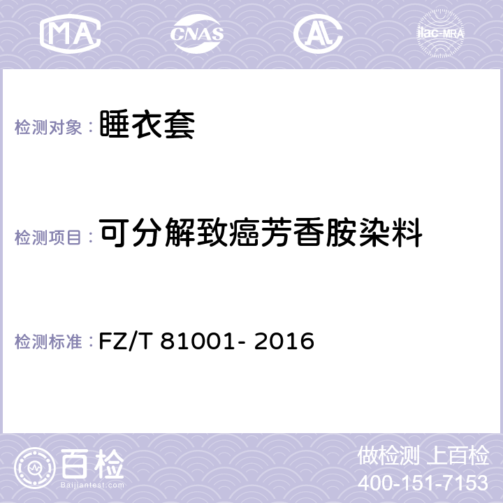 可分解致癌芳香胺染料 睡衣套 FZ/T 81001- 2016 5.4.13