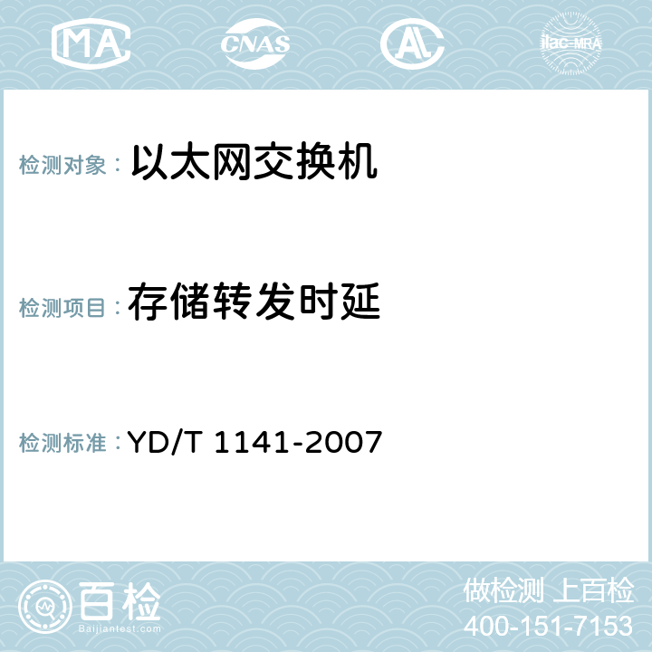 存储转发时延 YD/T 1141-2007 以太网交换机测试方法