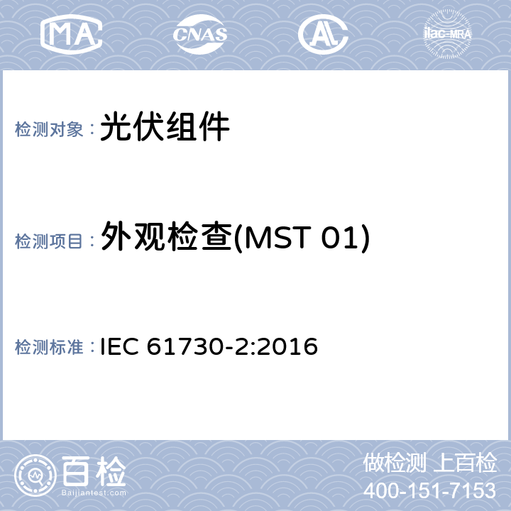 外观检查(MST 01) 光伏（PV）组件安全鉴定 第2部分：试验方法 IEC 61730-2:2016 10.2