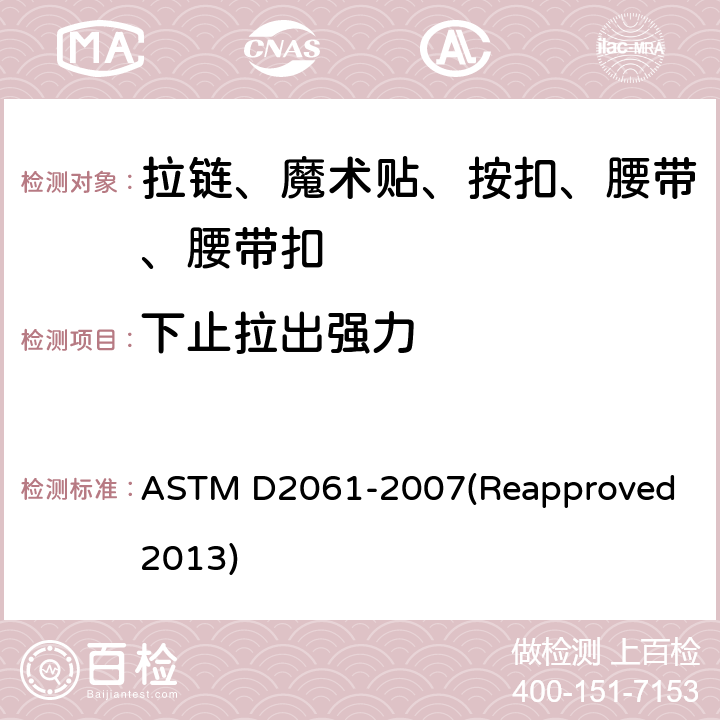 下止拉出强力 拉链强力测试 ASTM D2061-2007(Reapproved 2013) 条款22.3