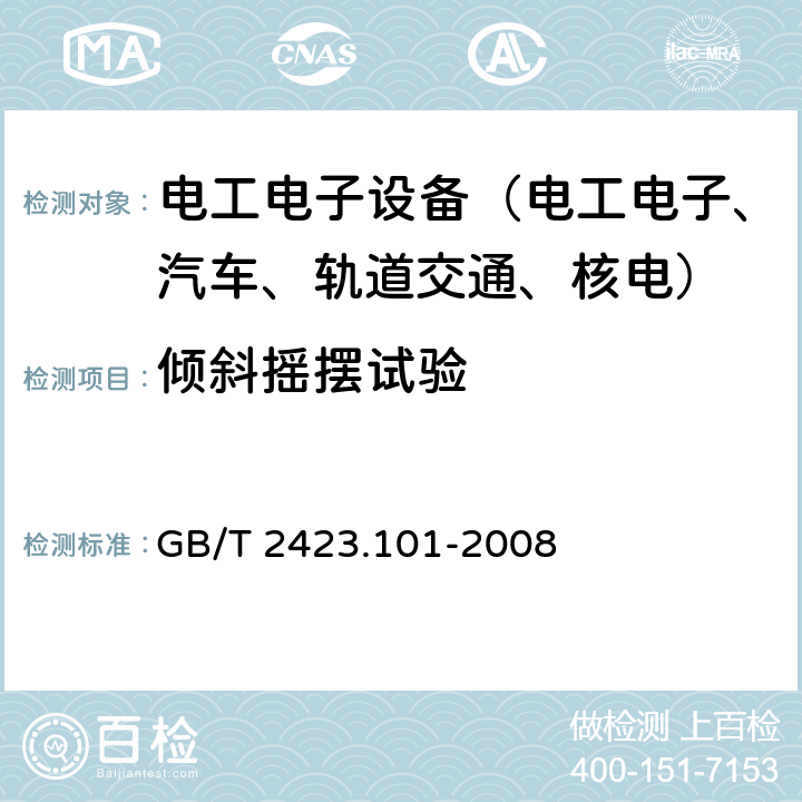 倾斜摇摆试验 GB/T 2423.101-2008 电工电子产品环境试验 第2部分:试验方法 试验:倾斜和摇摆