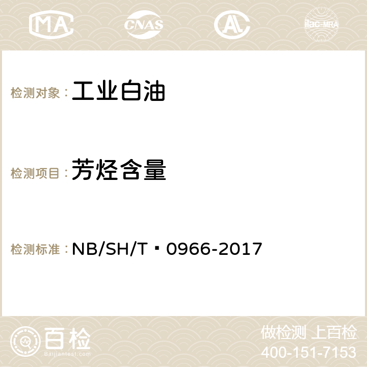 芳烃含量 白油中芳烃含量的测定 紫外分光光度法 NB/SH/T 0966-2017 10