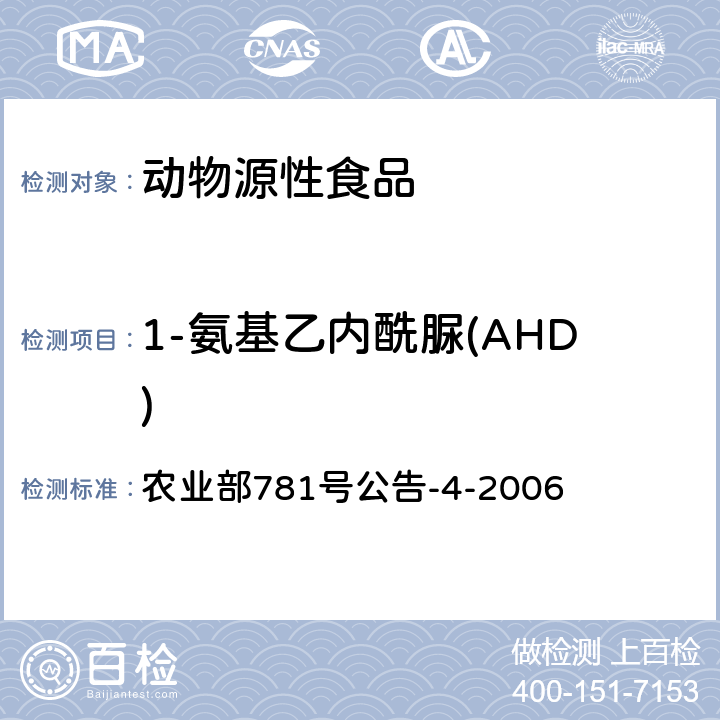 1-氨基乙内酰脲(AHD) 动物源食品中硝基呋喃类代谢物残留量的测定 高效液相色谱-串联质谱法 农业部781号公告-4-2006