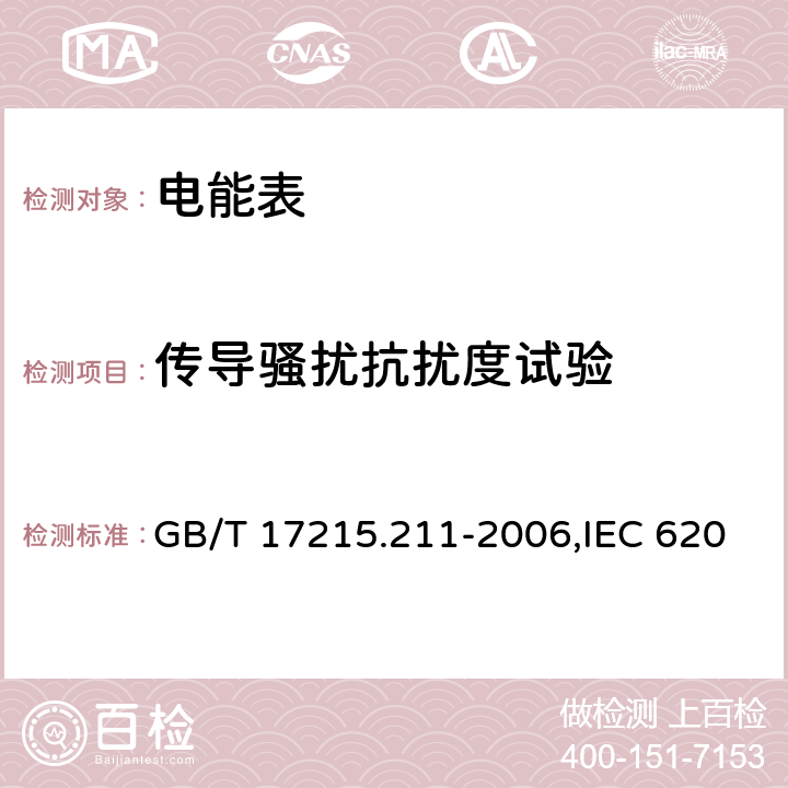 传导骚扰抗扰度试验 交流电测量设备 通用要求、试验和试验条件 第11部分：测量设备 GB/T 17215.211-2006,IEC 62052-11-2016,EN 62052-11:2003 7.5.5