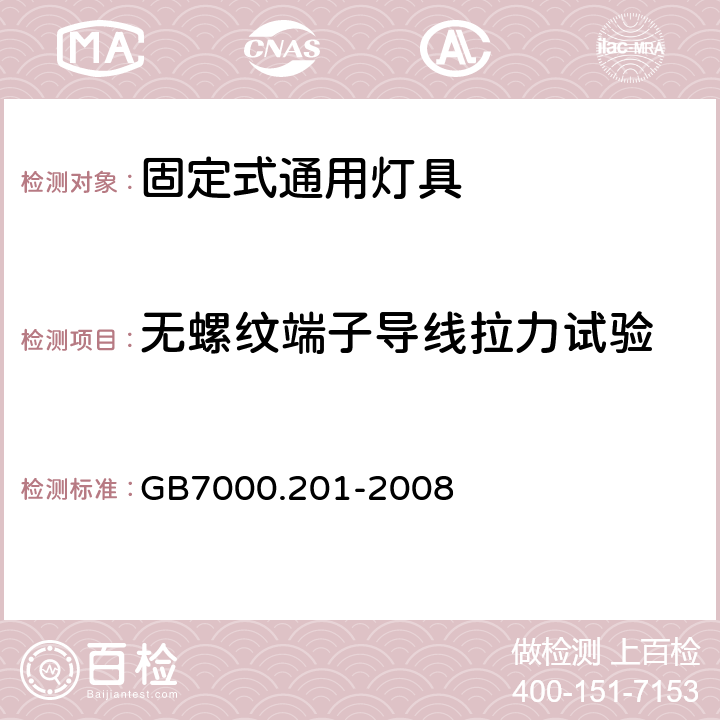 无螺纹端子导线拉力试验 灯具　第2-1部分：特殊要求　固定式通用灯具 GB7000.201-2008 9