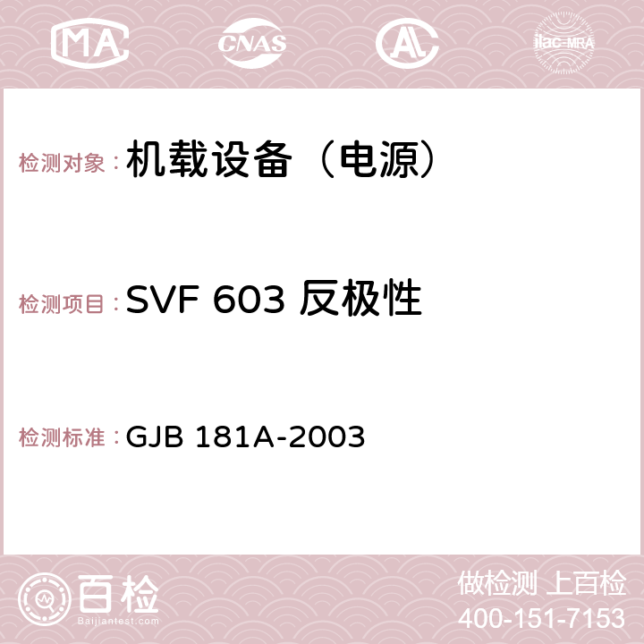 SVF 603 反极性 飞机供电特性 GJB 181A-2003 5