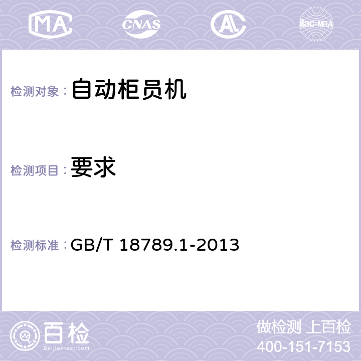 要求 GB/T 18789.1-2013 信息技术 自动柜员机通用规范 第1部分:设备