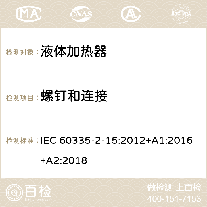 螺钉和连接 家用和类似用途电器的安全 液体加热器的特殊要求 IEC 60335-2-15:2012+A1:2016+A2:2018 28