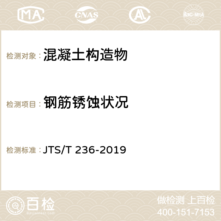 钢筋锈蚀状况 《水运工程混凝土试验检测技术规范》 JTS/T 236-2019