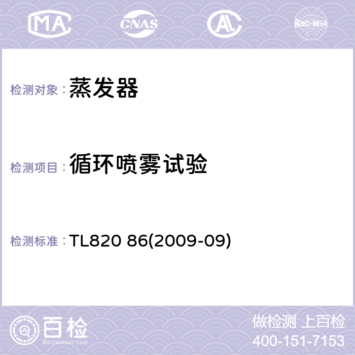 循环喷雾试验 制冷剂热交换器功能要求 TL820 86(2009-09) 6.1.3.2