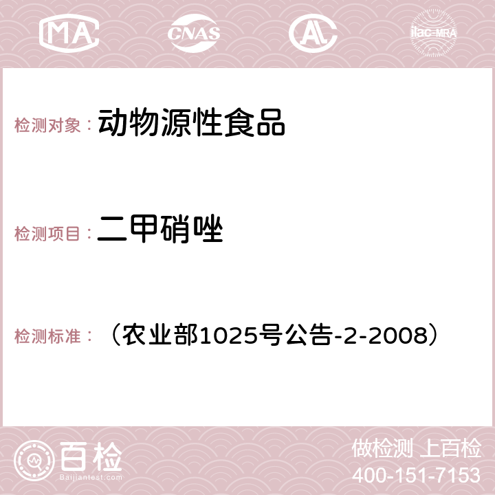 二甲硝唑 动物性食品中甲硝唑、地美硝唑及其代谢物残留检测液相色谱－串联质谱法 （农业部1025号公告-2-2008）