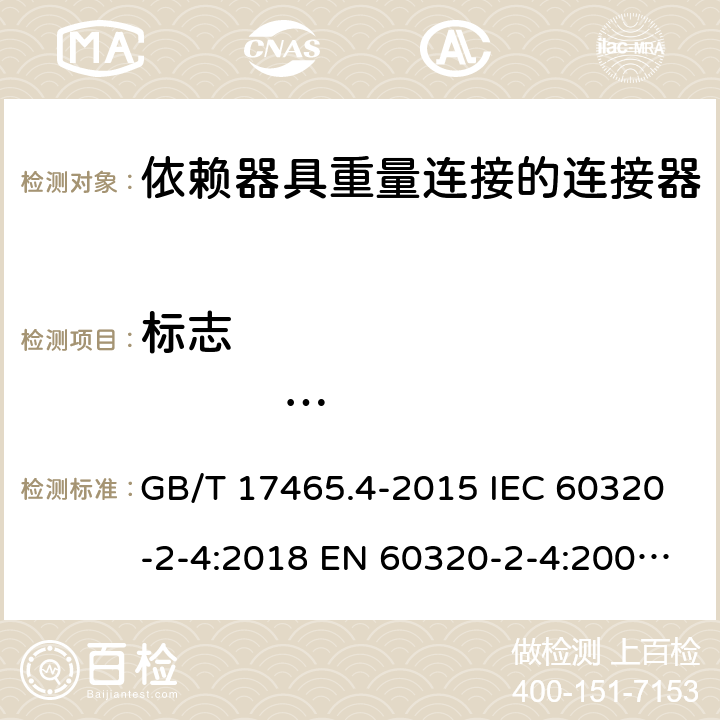 标志                     尺寸和互换性 家用和类似用途器具耦合器. 第2-4部分：依赖器具重量连接的连接器 GB/T 17465.4-2015 IEC 60320-2-4:2018 EN 60320-2-4:2006+A1:2009 8/9
