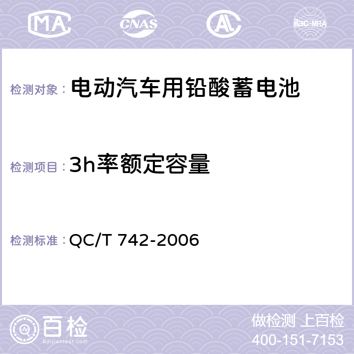 3h率额定容量 电动汽车用铅酸蓄电池 QC/T 742-2006 6.5