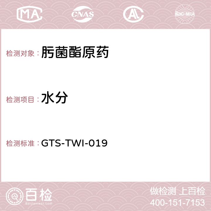 水分 GTS-TWI-019 肟菌酯原药  3.4