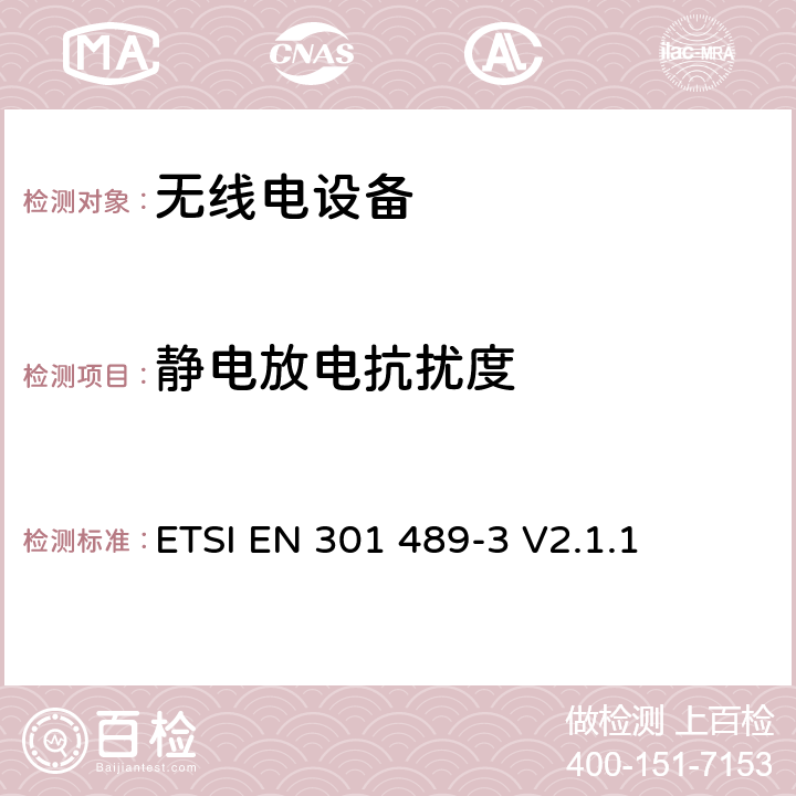 静电放电抗扰度 无线电设备的电磁兼容-第3部分:9kHz到246GHz范围的短距离设备 ETSI EN 301 489-3 V2.1.1 7.3