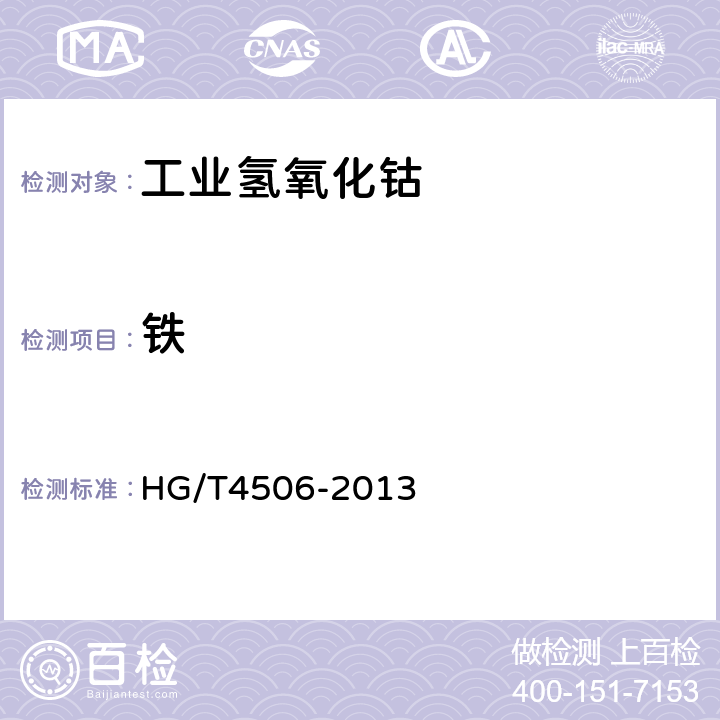 铁 工业氢氧化钴 HG/T4506-2013 6.6