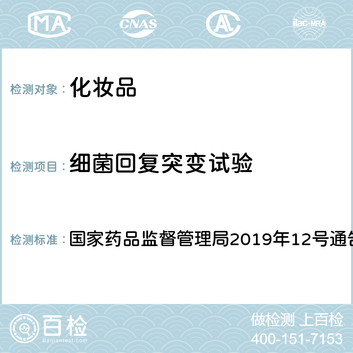 细菌回复突变试验 细菌回复突变试验 国家药品监督管理局2019年12号通告附件9